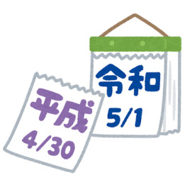 改元挟んで１０連休
